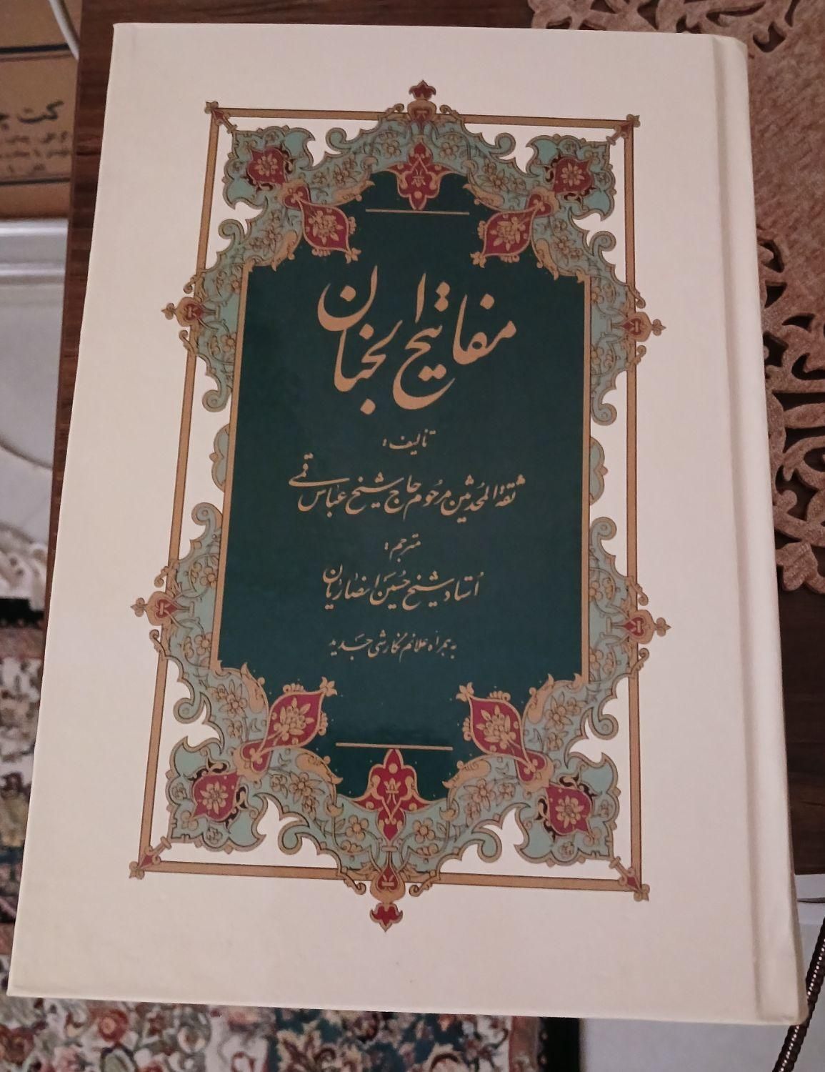 کتاب مفاتیح الجنان کامل نو|کتاب و مجله مذهبی|کرج, باغستان|دیوار