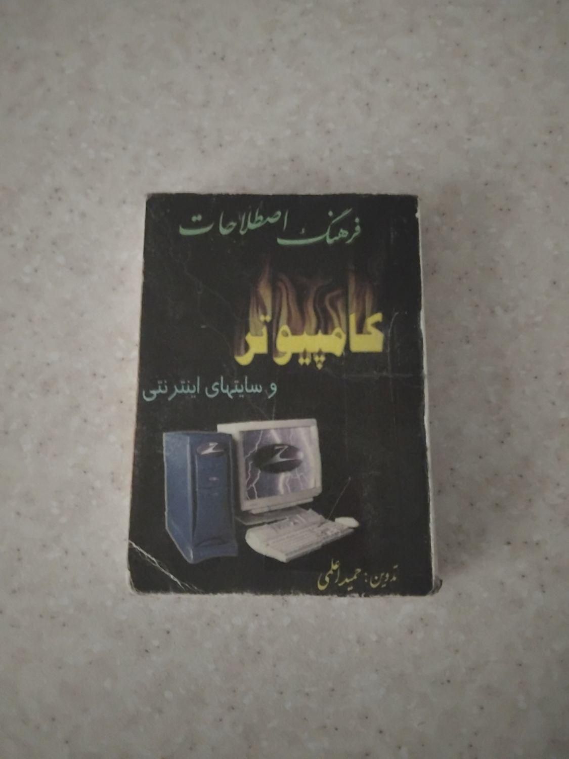 فرهنگ لغات کامپیوتر (معاوضه هم داریم)|کتاب و مجله آموزشی|تهران, مینای جنوبی|دیوار