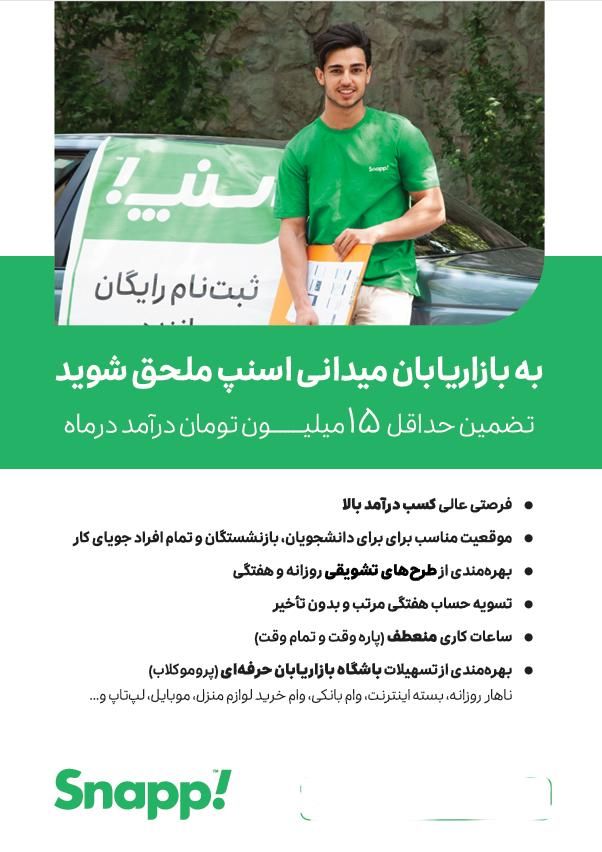 بازاریاب میدانی اسنپ در جزیره قشم|استخدام بازاریابی و فروش|قشم, |دیوار