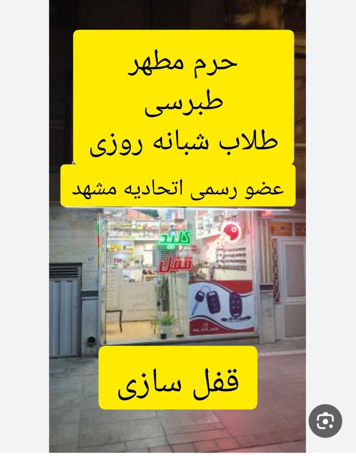 کلید سازی قفل سازی سیار تخصصی دزدگیر ردیاب|خدمات پیشه و مهارت|مشهد, حرم مطهر رضوی|دیوار