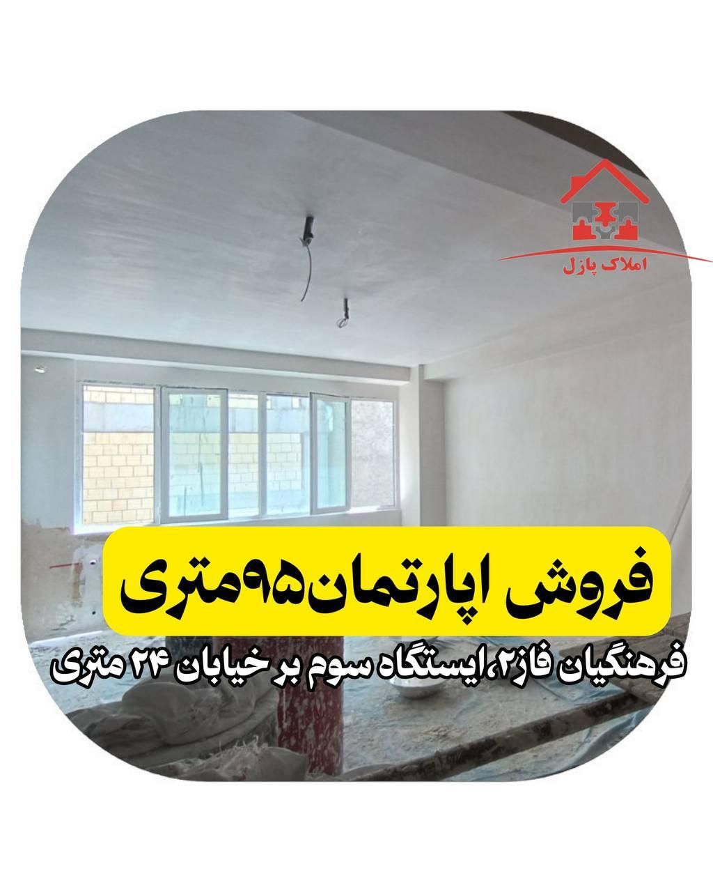 آپارتمان۹۵متری،فرهنگیان فاز۲،ایستگاه۳،بر ۲۴ متری|فروش آپارتمان|کرمانشاه, |دیوار