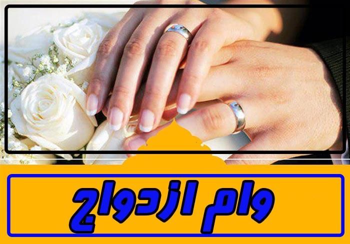 ضمانت/مشارکت در وام ازدواج|خدمات مالی، حسابداری، بیمه|تهران, جمهوری|دیوار