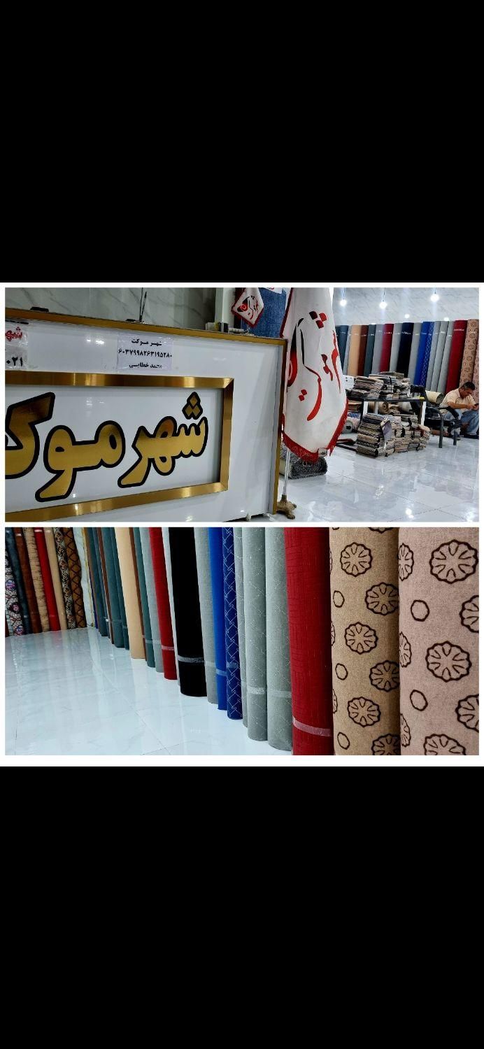 نمایشگاه شهرموکت (اقساط باچک معتبر)|موکت|کرج, ساماندهی|دیوار