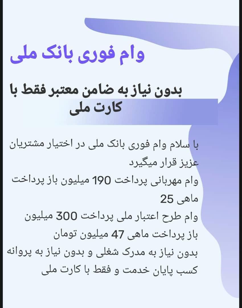 وام‌فوری ۳۰۰ میلیونی سه روزه فقط با کارت ملی|خدمات مالی، حسابداری، بیمه|مرودشت, ابوذر شمالی‎|دیوار