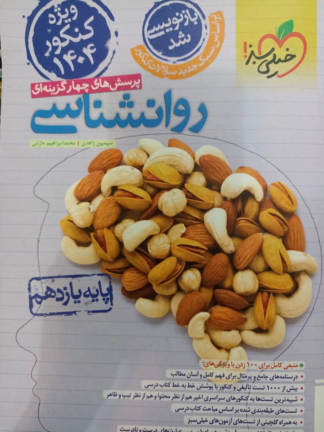 کتاب تست روانشناسی خیلی سبز|کتاب و مجله آموزشی|تهران, سلیمانی|دیوار