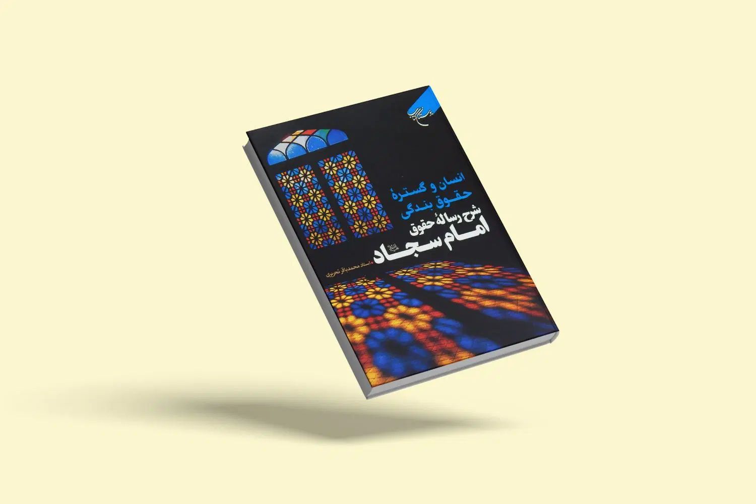 کتاب شرح رساله ی حقوق امام سجاد علیه السلام|کتاب و مجله مذهبی|اصفهان, شهشهان|دیوار
