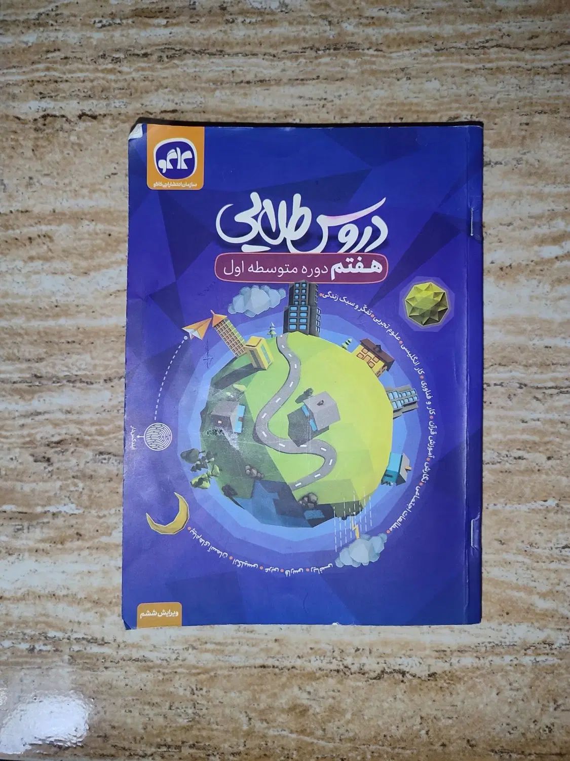 گام به گام هفتم|کتاب و مجله آموزشی|مشهد, اروند|دیوار