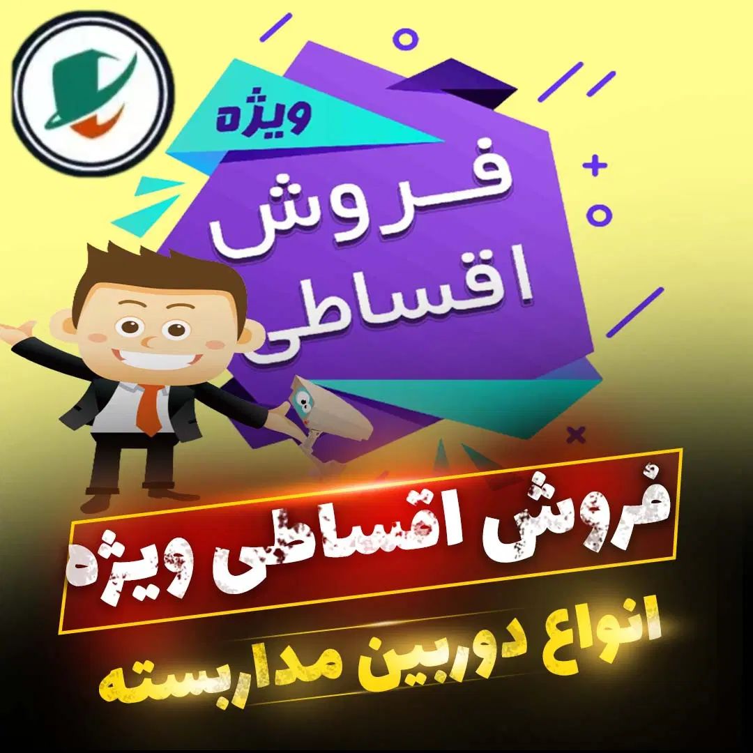 دوربین و دزدگیر اقساط ۶ ماهه با چک کارمندی|دوربین مداربسته|مشهد, سعد آباد|دیوار