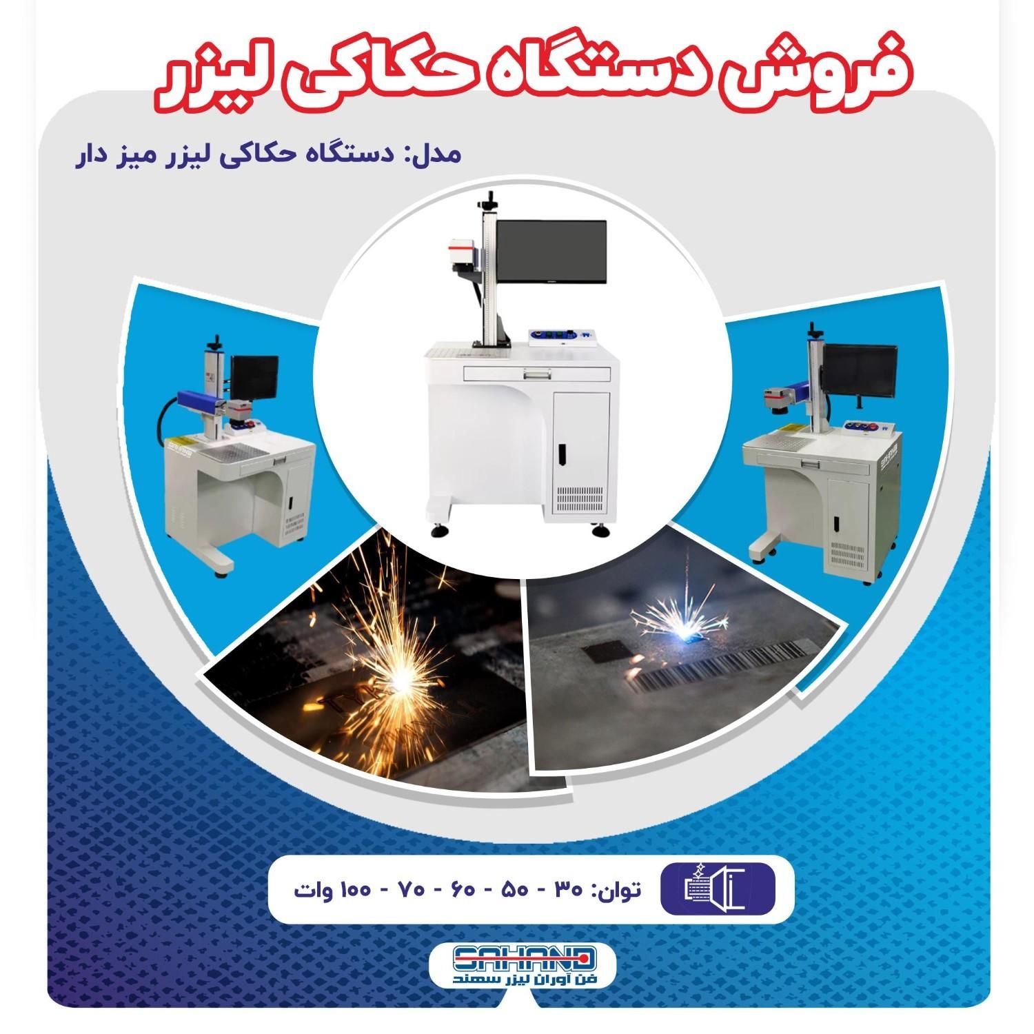 فروش دستگاه حکاکی لیزری فایبر|ماشین‌آلات صنعتی|اصفهان, شهرک صنعتی امیرکبیر (شاپور جدید)|دیوار