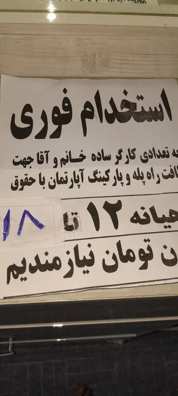 استخدام فوری|استخدام سرایداری و نظافت|کرمانشاه, |دیوار