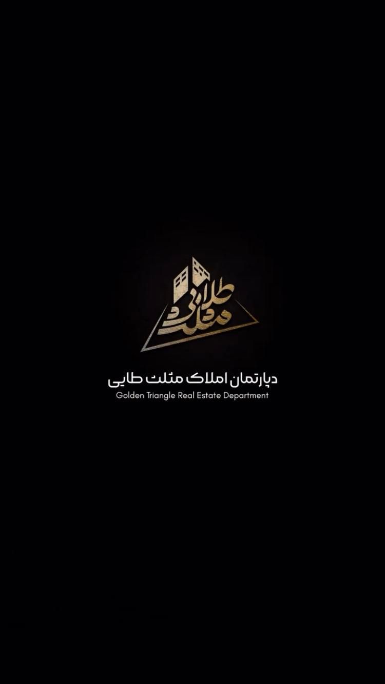 این خونه منتظر کسی که*110متر2خواب*مثلث*تور مجازی|فروش آپارتمان|اراک, |دیوار