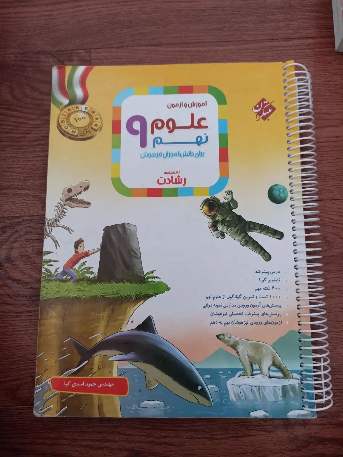 کتاب علوم نهم برای پیشرفت و ورودی مدارس برتر|کتاب و مجله آموزشی|تهران, دروازه شمیران|دیوار