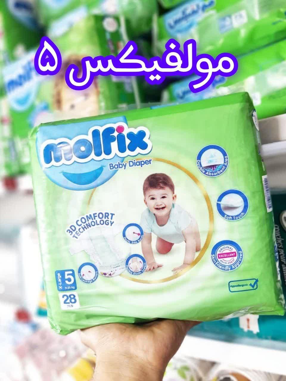 پوشک مولفیکس|آرایشی، بهداشتی، درمانی|قم, باغ شازده|دیوار