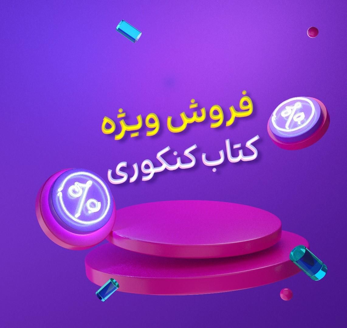 کنکور تجربی  کتاب های کنکوری و امتحانات نهایی|لوازم التحریر|تهران, شهرک کیانشهر|دیوار