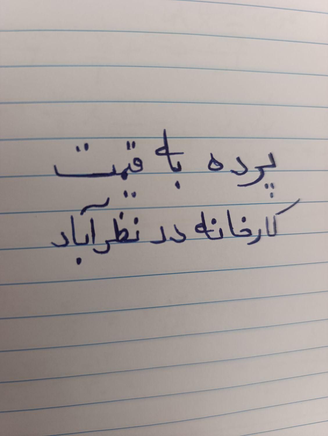 پرده ارزان مستقیم از نمایندگی در نظرآباد|پرده، رانر، رومیزی|کرج, جهان‌شهر|دیوار