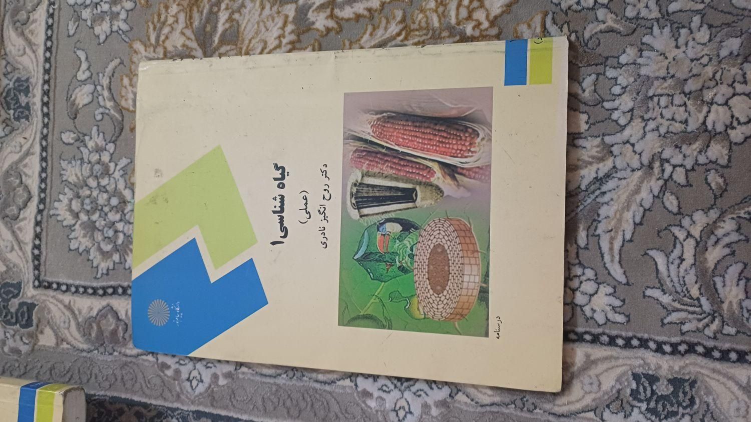 کتاب عمومی پیام نور و رشته کشاورزی|کتاب و مجله آموزشی|اصفهان, پرتمان|دیوار