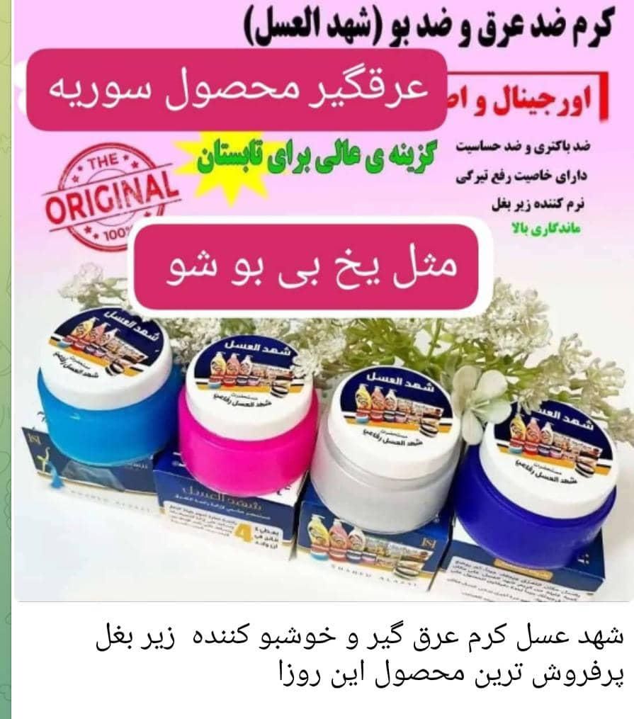 فروش عمده کرم شهدالعسل|آرایشی، بهداشتی، درمانی|تهران, شهرآرا|دیوار