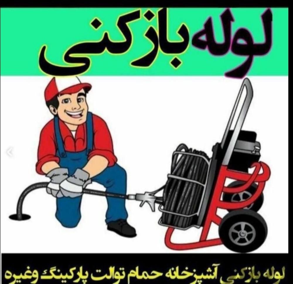 فنرزن دهکد چیتگرکوهک شهرزیبا تهرانسراکباتان سراسر|خدمات پیشه و مهارت|تهران, اکباتان|دیوار