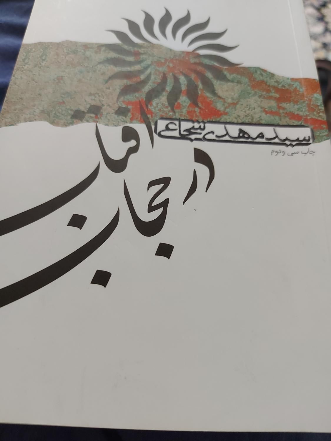 رمان سم هستم  کتابخانه نیمه شب و کتاب تاریخی مذهبی|کتاب و مجله ادبی|تهران, مهران (سیدخندان)|دیوار