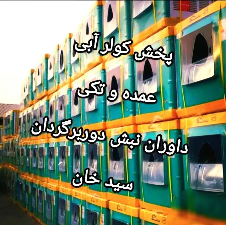 کولر آبی کولر پرتابل کولر سلولزی سید حسینی شرکتی|کولر آبی|اراک, |دیوار