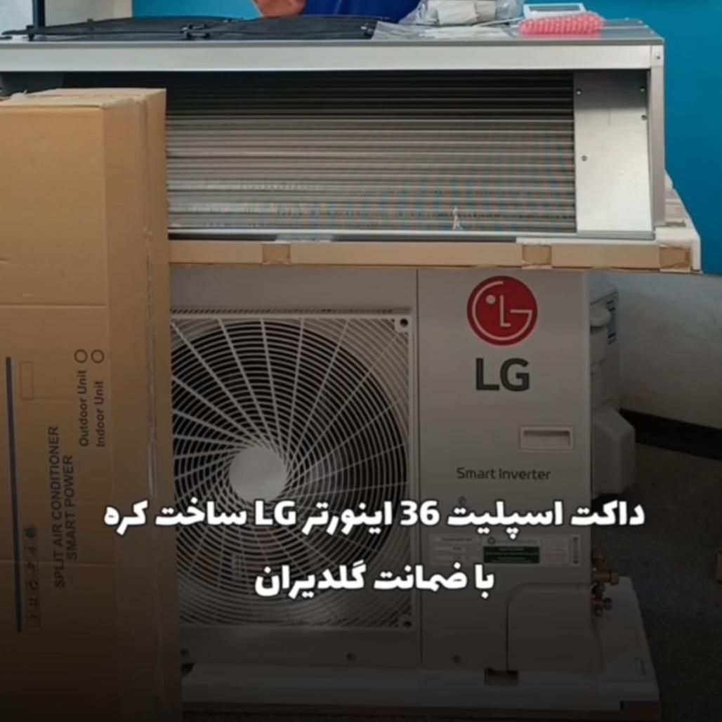 داکت اسپلیت الجی ( LG ) اصلی گلدیران|کولر گازی و فن‌کوئل|کرج, گوهردشت|دیوار