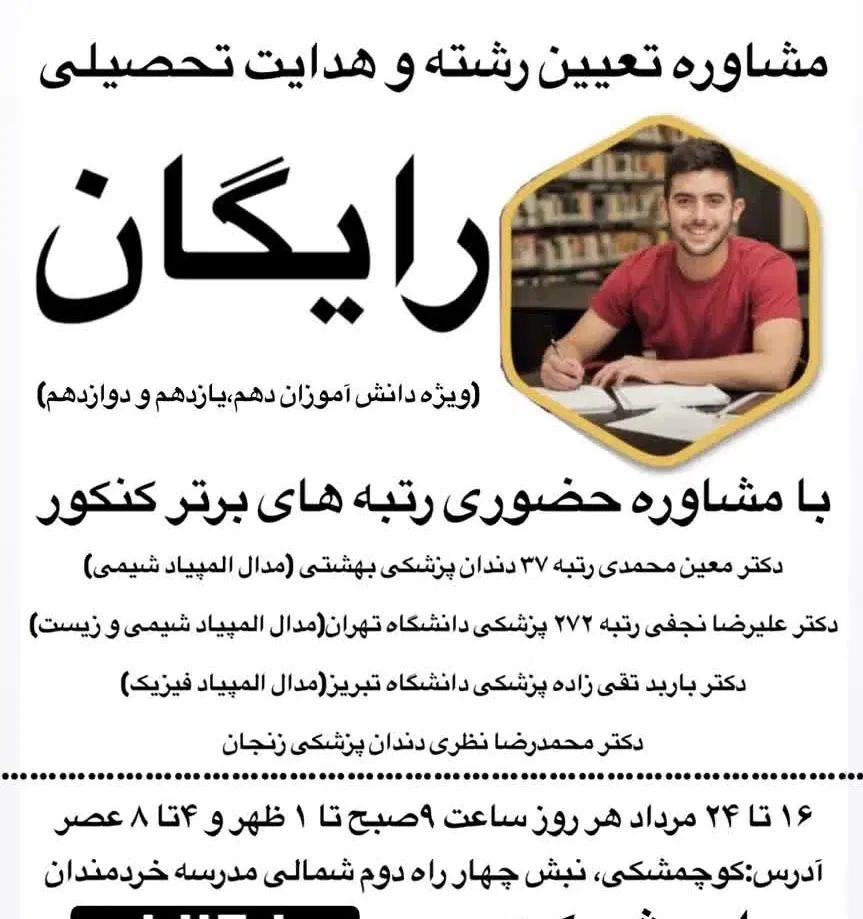 مشاوره رایگان انتخاب رشته ویژه دانش آموزان دهم|خدمات آموزشی|زنجان, |دیوار
