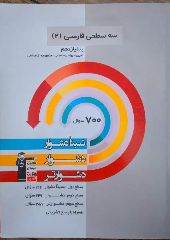 کتاب تست ۳ سطحی فارسی یازدهم|کتاب و مجله آموزشی|مشهد, ابوذر|دیوار