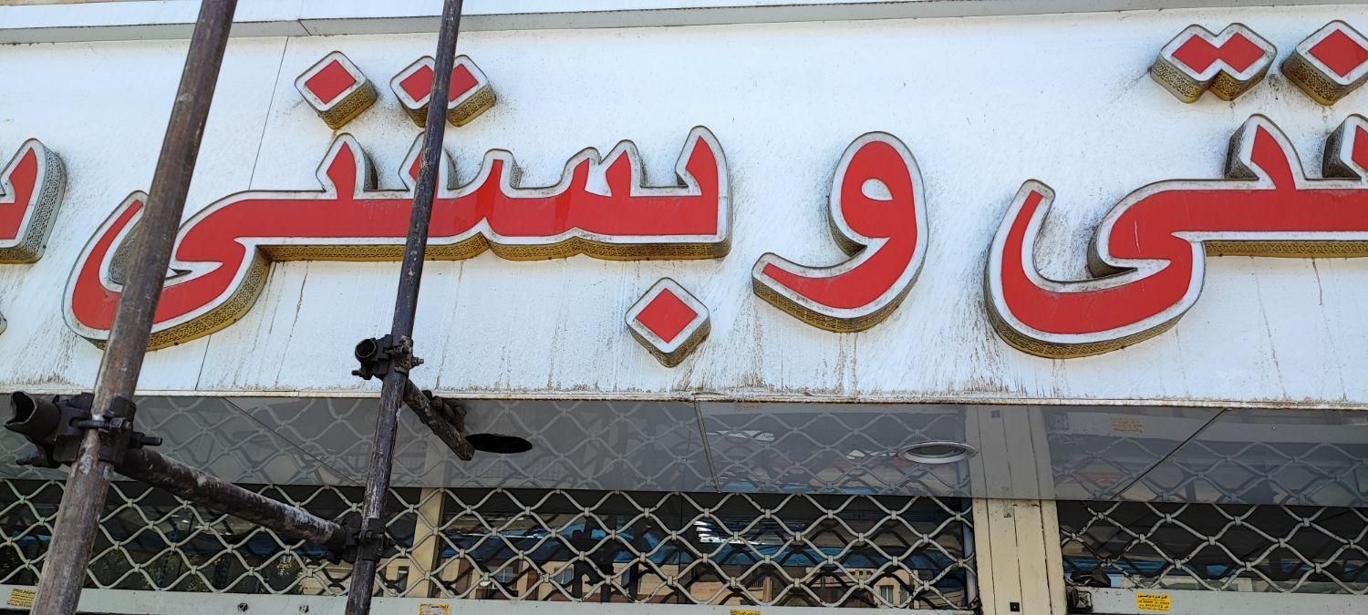 چلنیوم|فروشگاه و مغازه|تهران, یافت‌آباد|دیوار