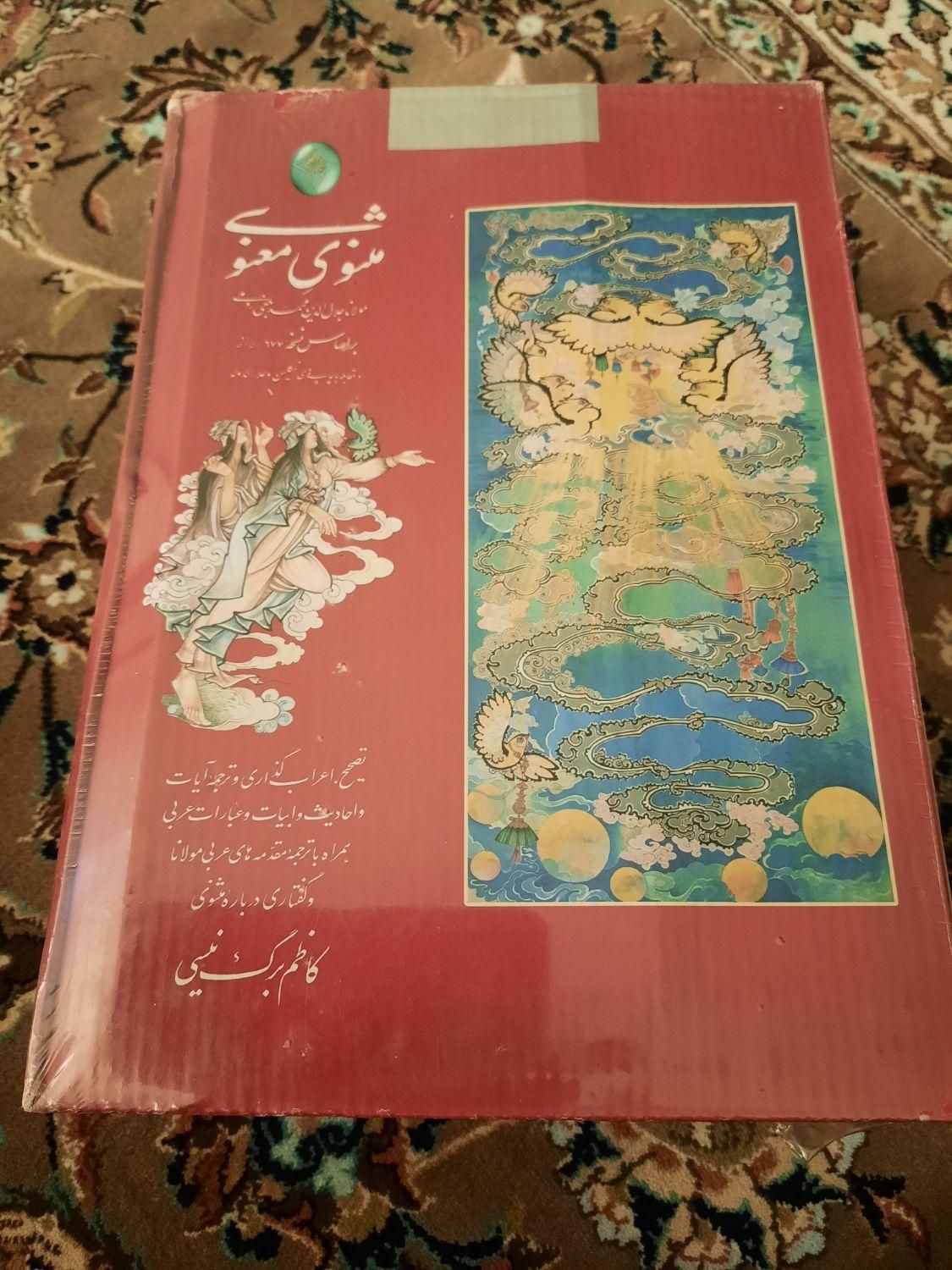 کتاب مثنوی معنوی مولانا جلال الدین|کتاب و مجله تاریخی|مشهد, نیروی هوایی|دیوار