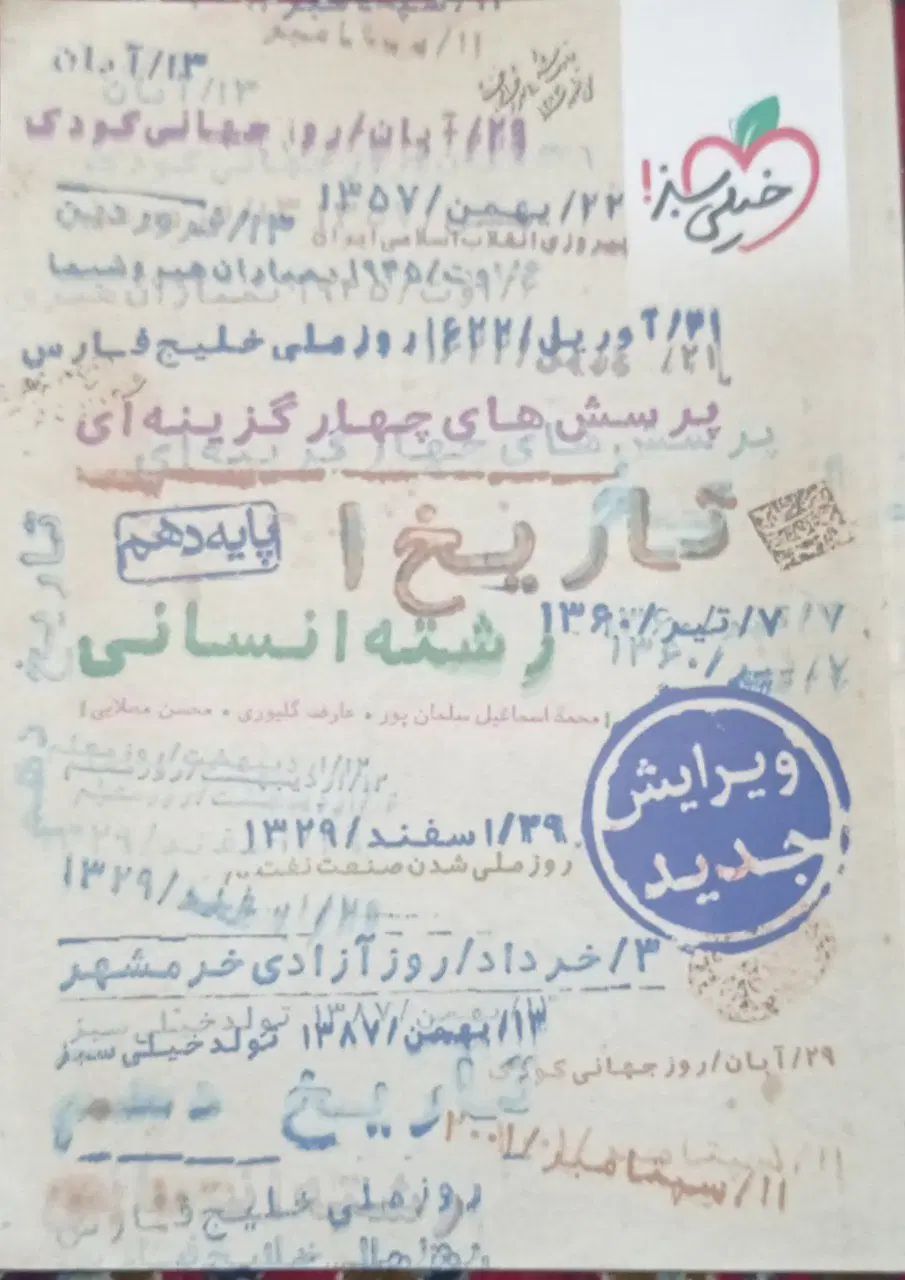 کتاب تست و درسنامه تاریخ دهم رشته انسانی|کتاب و مجله آموزشی|فیروزکوه, |دیوار