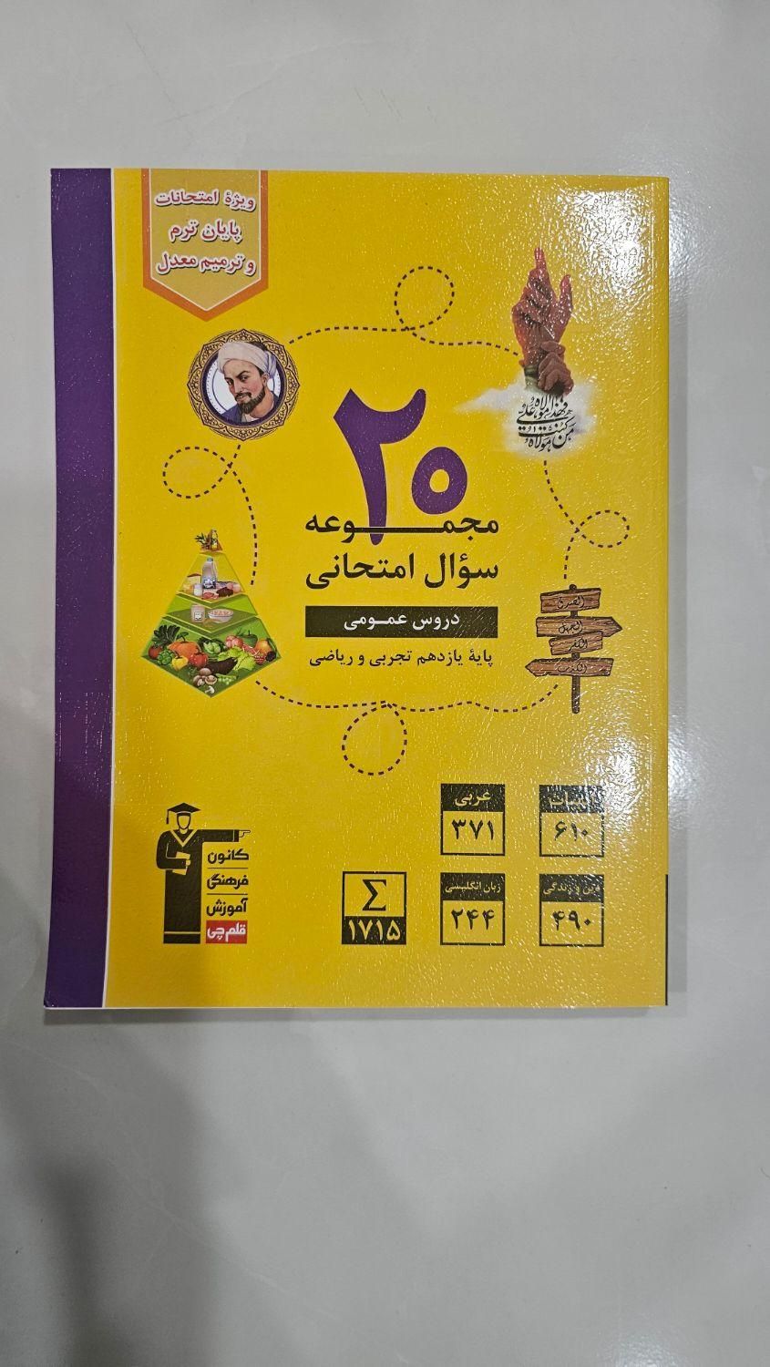 ۲۰ مجموعه سوالات امتحانی دروس عمومی یازدهم|کتاب و مجله آموزشی|میناب, |دیوار