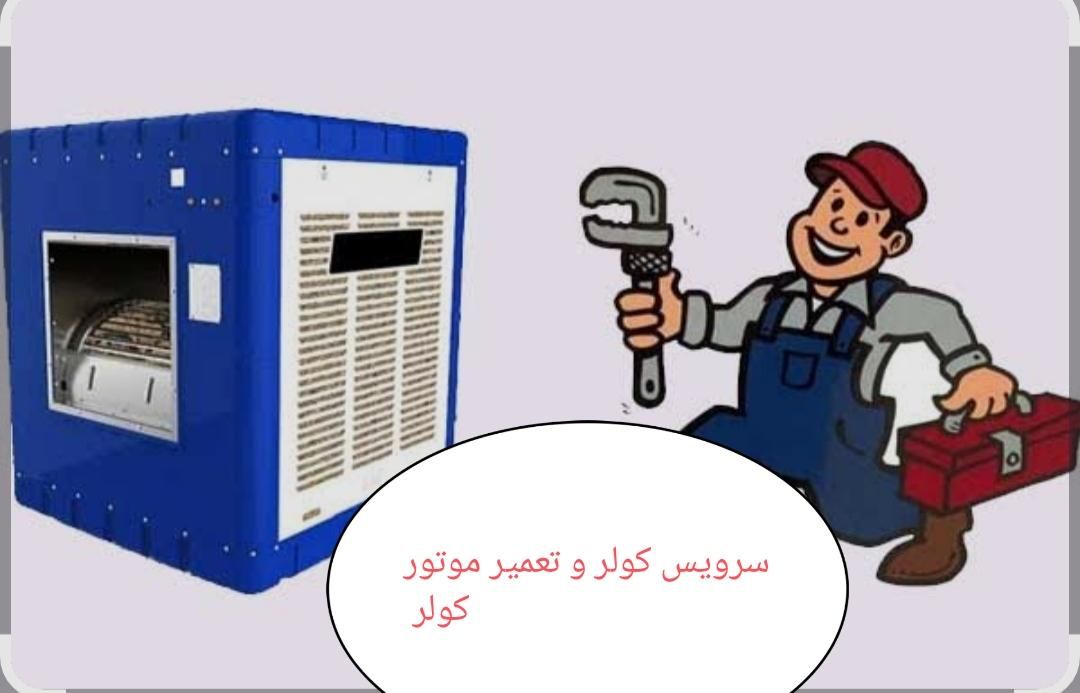 تعمیر کولر موتور کولر فروش پمپ آب کولر|کولر آبی|اصفهان, هفتون|دیوار