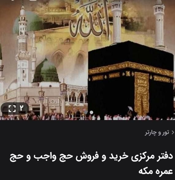 بهترین پشتیبانی درزمینه خریدفیش حج عمره تمتع(نادری|تور و چارتر|سنندج, |دیوار