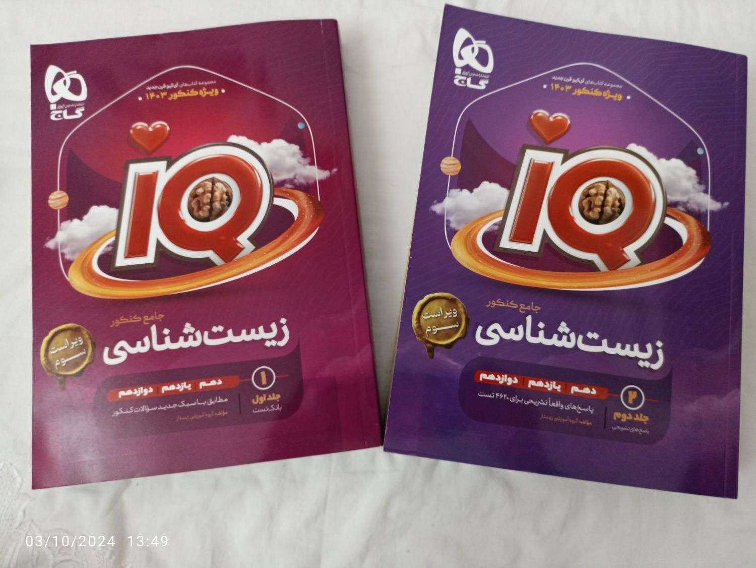 بسته کمک آموزشی کنکور+هدیه کتاب زیست شناسی IQ|کتاب و مجله آموزشی|گلبهار, شهر جدید گلبهار|دیوار