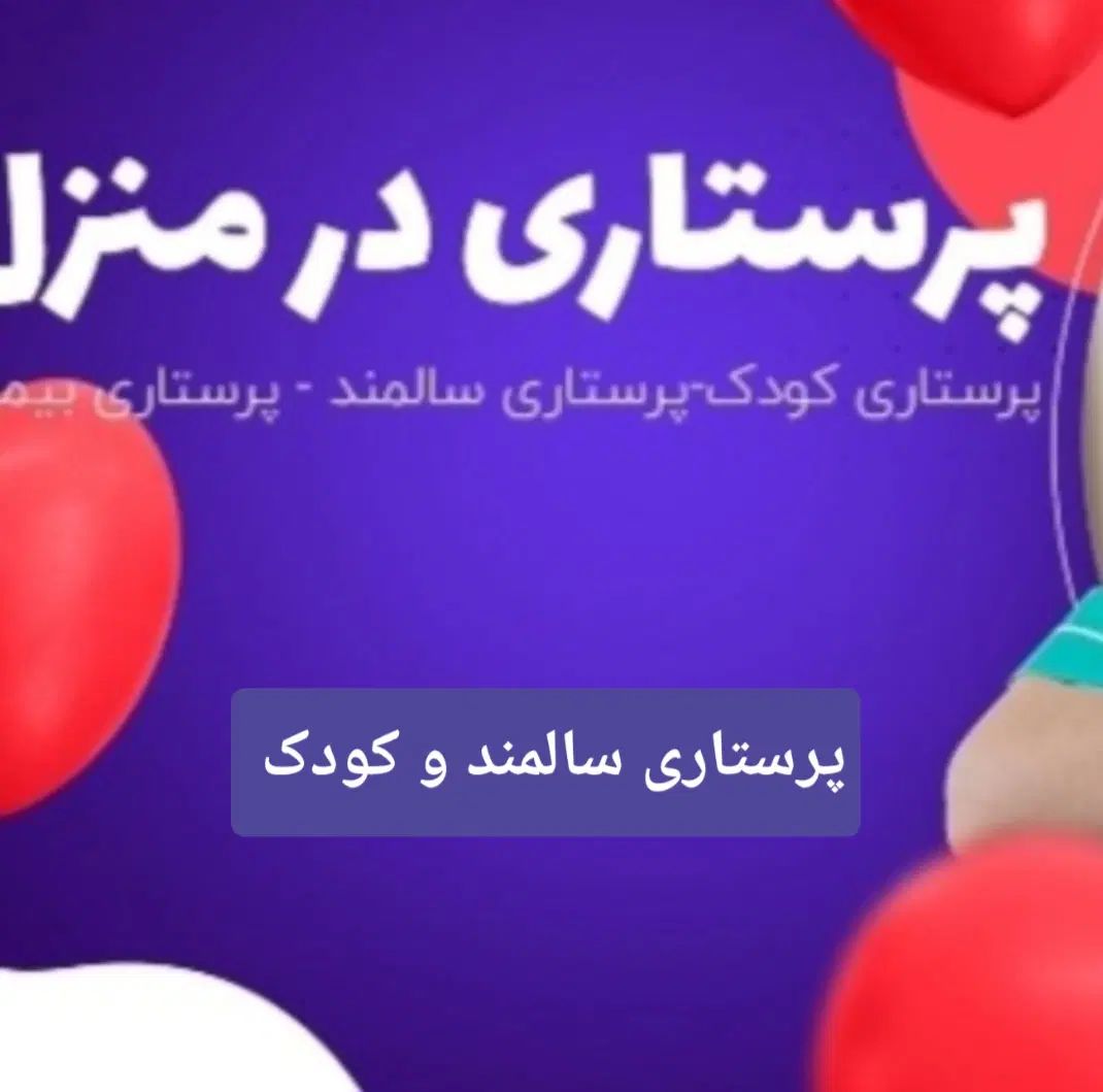 شرکت پرستاری سالمند وکودک و همراه بیماردربیمارستان|استخدام درمانی، زیبایی، بهداشتی|تبریز, |دیوار