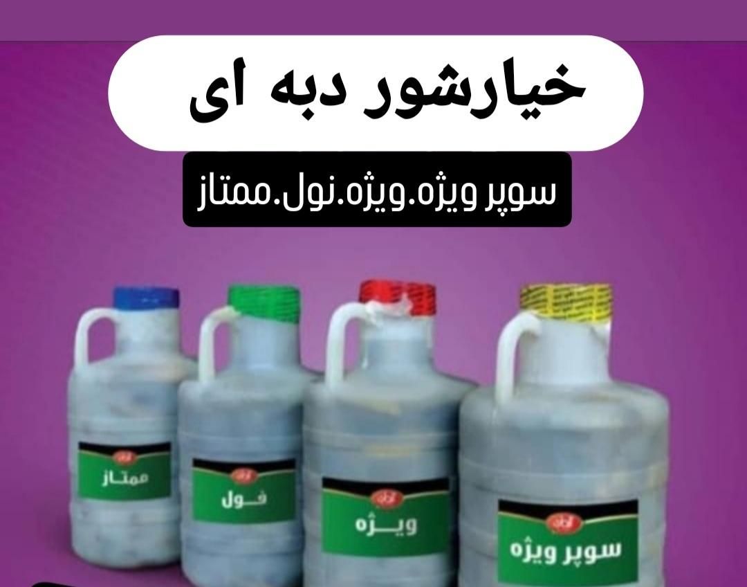 خیارشور شیروان ب شرط مرجوعی|خوردنی و آشامیدنی|مشهد, توس (بلوار توس)|دیوار