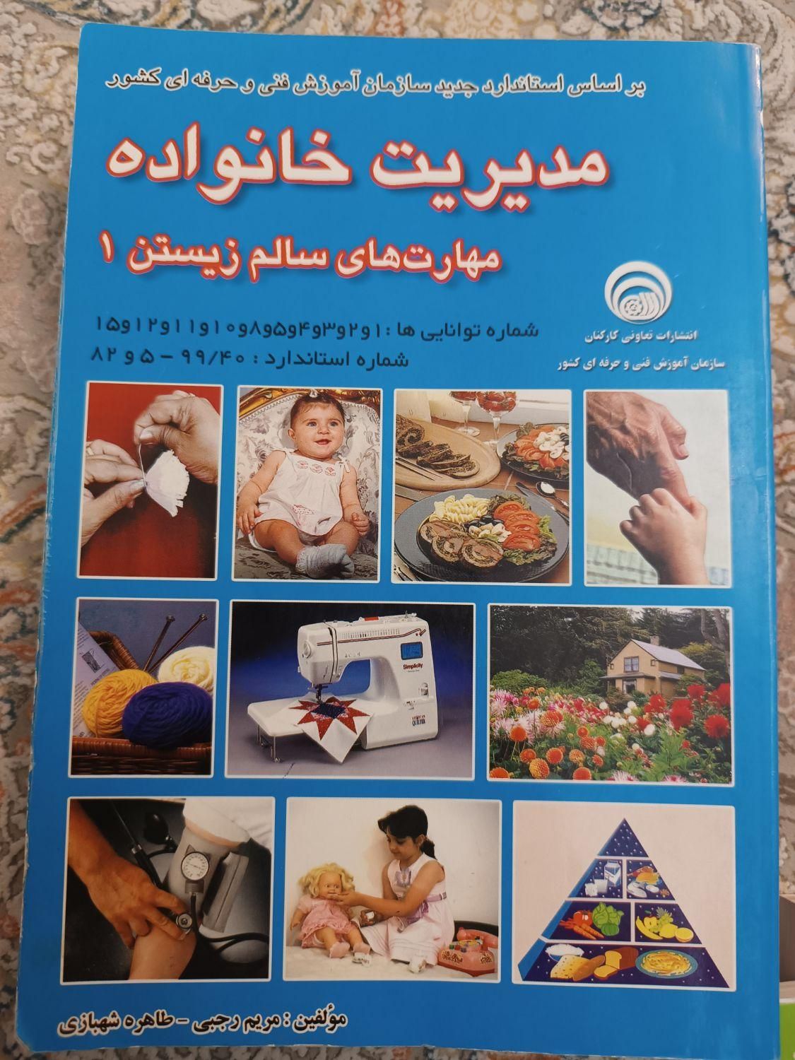 مجموعه کتابهای فنی حرفه ای مدیریت خانواده1393|کتاب و مجله آموزشی|تهران, تهرانپارس شرقی|دیوار