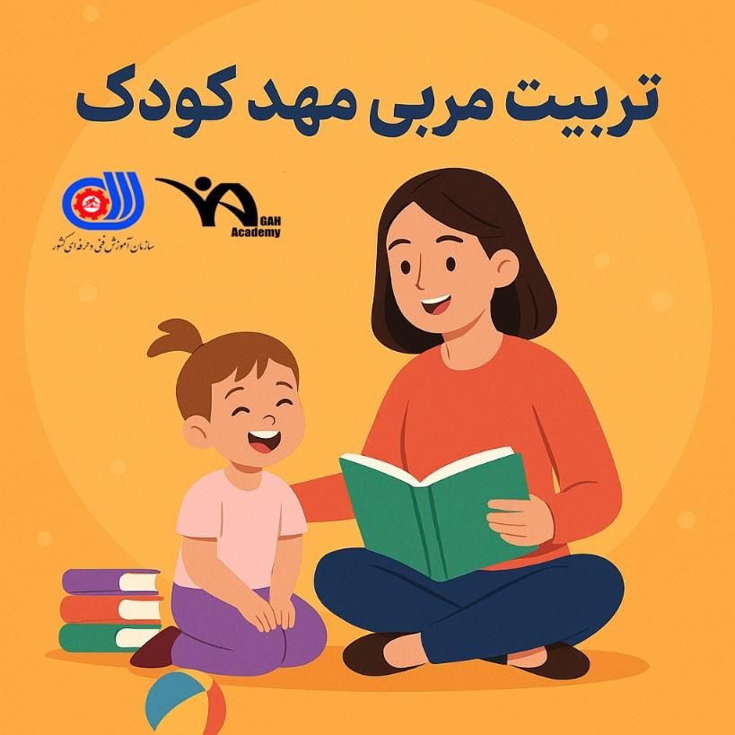 دوره تربیت مربی مهد کودک|خدمات آموزشی|اصفهان, حسین‌آباد|دیوار