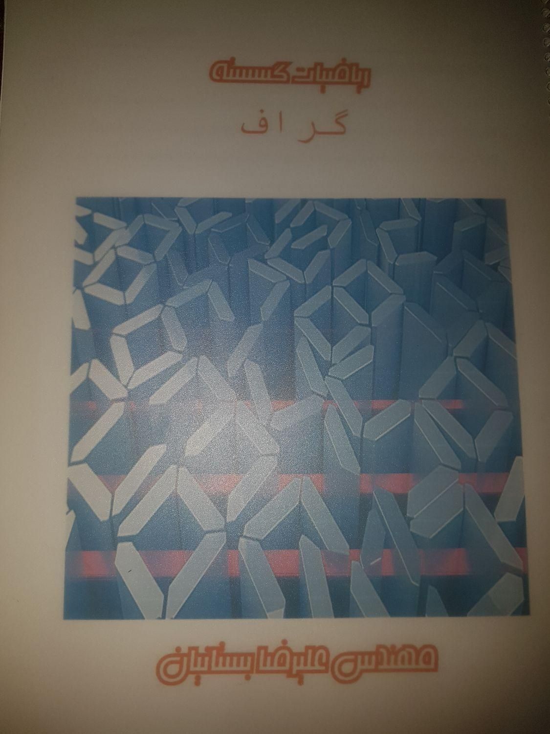 جزو گسسته استاد بستانیان|کتاب و مجله آموزشی|شیراز, زرهی|دیوار