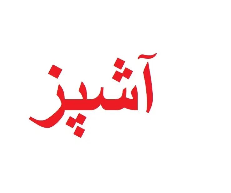 کارگر ساده، آشپز، حسابدار، انباردار، سرآشپز|استخدام خدمات فروشگاه و رستوران|پاکدشت, پاکدشت (مامازند)|دیوار