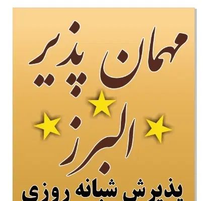 مسئول پذیرش مهمانپذیر|استخدام اداری و مدیریت|کرج, اصفهانی‌ها|دیوار