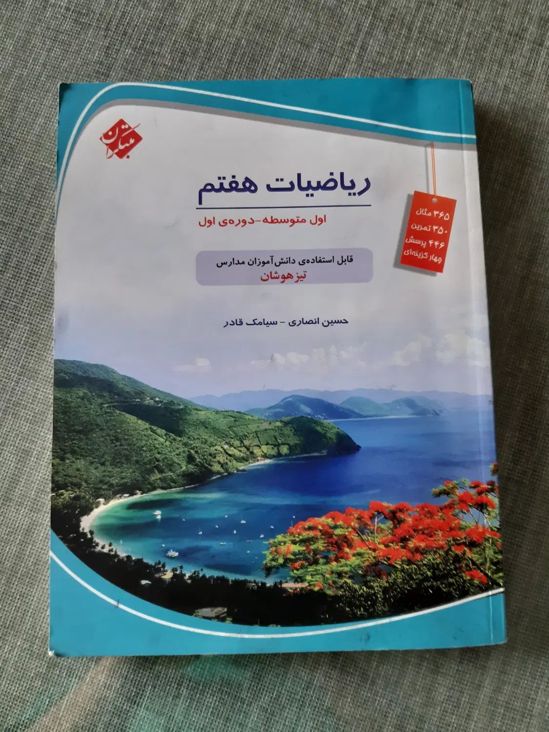 ریاضیات هفتم دوره اول متوسطه مبتکران تیزهوشان۴۰۳|کتاب و مجله آموزشی|تهران, جنت‌آباد جنوبی|دیوار