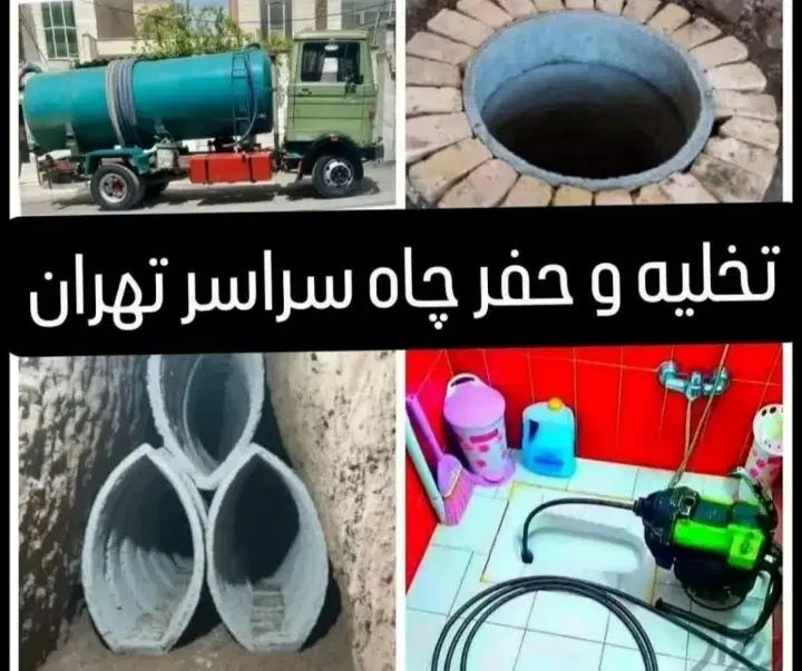 لوله بازکن و چاه باز کن فنر زنی فنرزدن نم وفاضلاب|خدمات پیشه و مهارت|تهران, سید خندان (جلفا)|دیوار