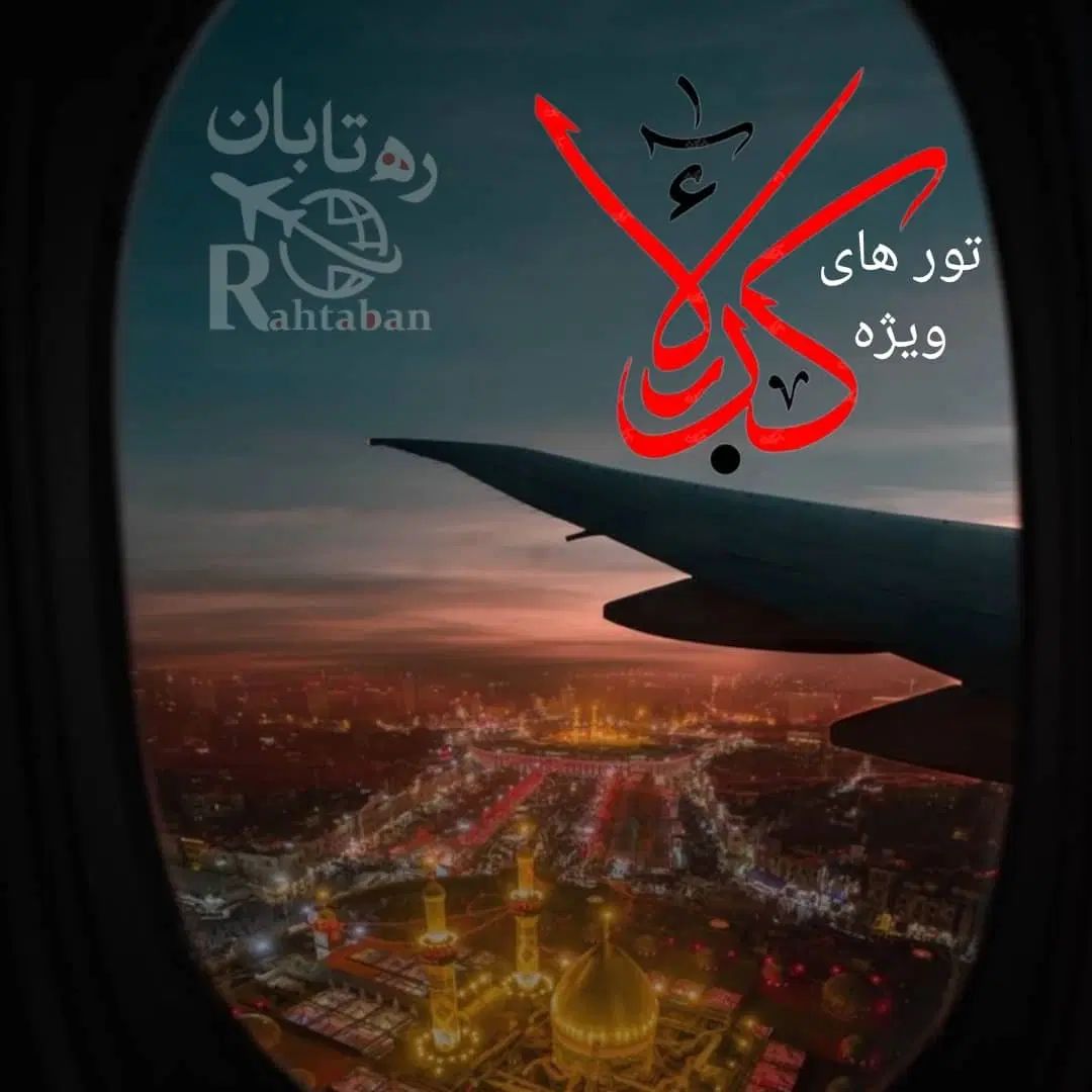 اعزام دو سر هوایی کربلای معلی|تور و چارتر|تهران, فلسطین (میدان انقلاب)|دیوار