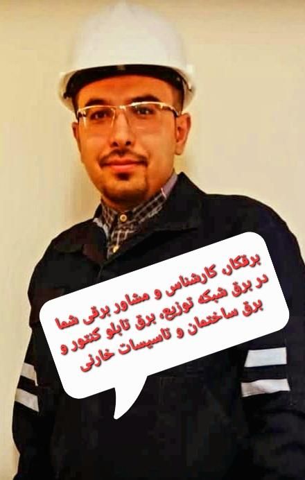 برقکار نیاوران پاسداران تهرانپارس /نصاب خازن کنتور|خدمات پیشه و مهارت|تهران, نیاوران|دیوار