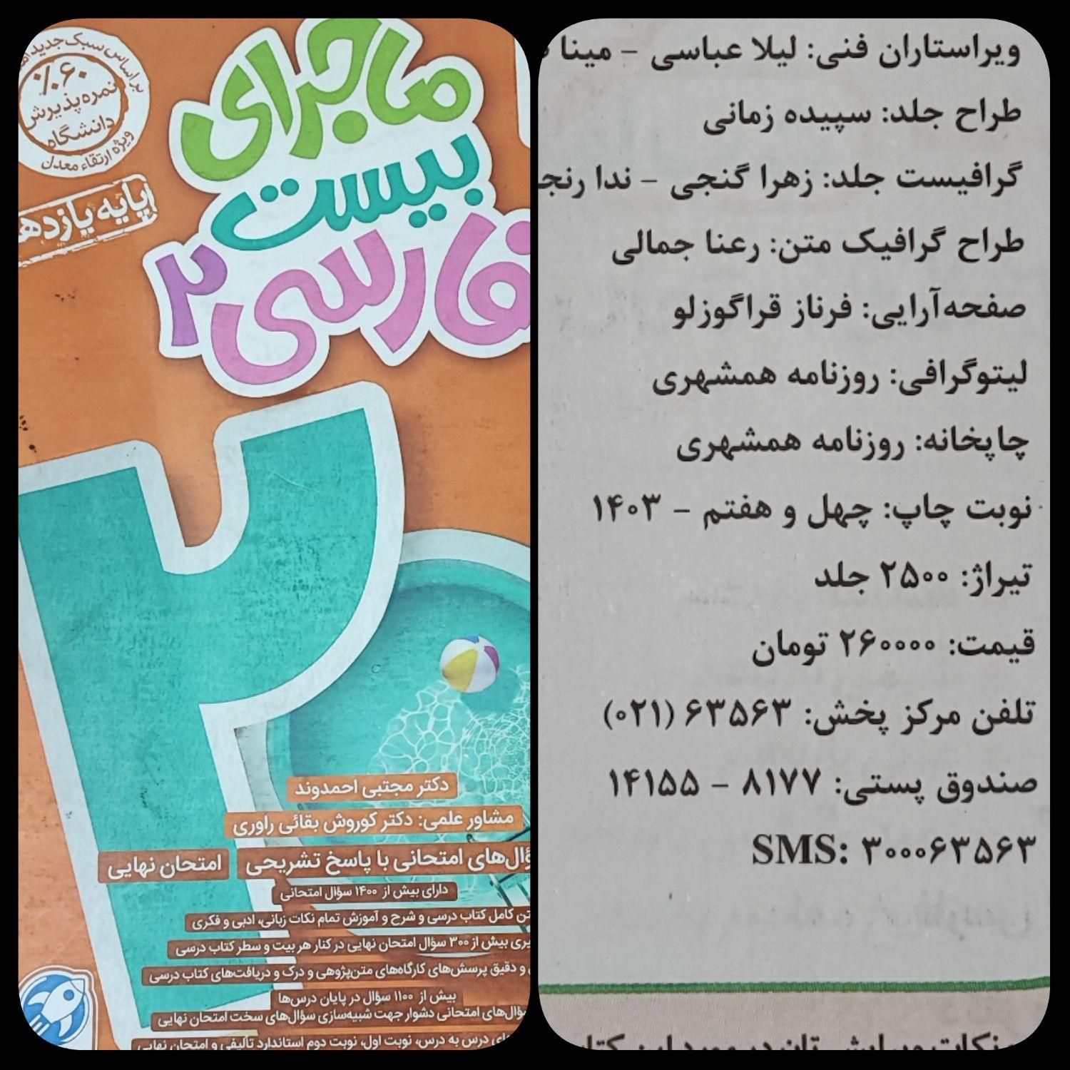 ماجرای بیست یازدهم / فارسی عربی ریاضی تاریخ شیمی|کتاب و مجله آموزشی|مشهد, ولیعصر (شهرک غرب)|دیوار