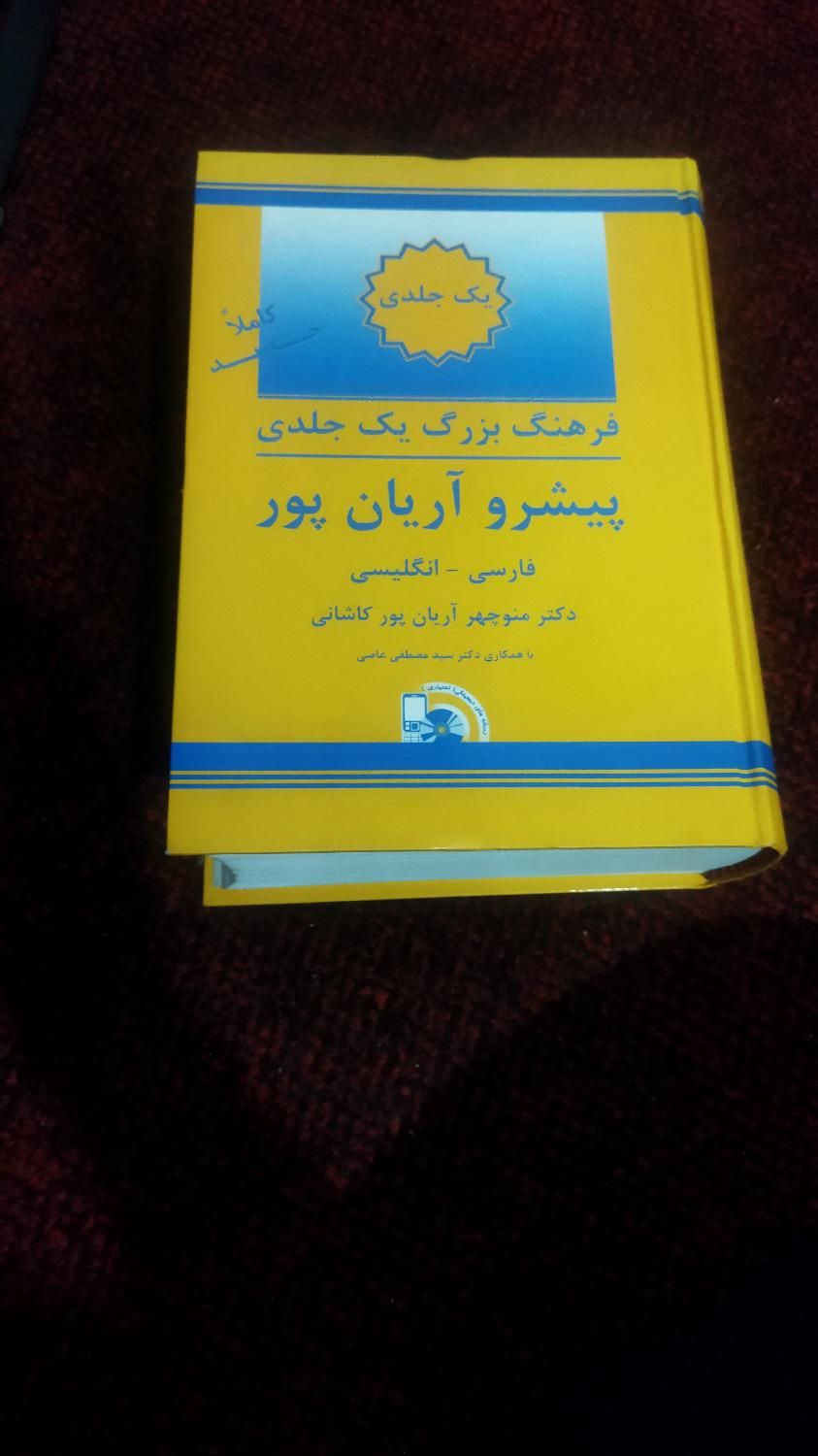 کتاب فرهنگ یک جلدی پیشرو آریان پور ـقانون تجارت|کتاب و مجله آموزشی|تهران, مینای جنوبی|دیوار