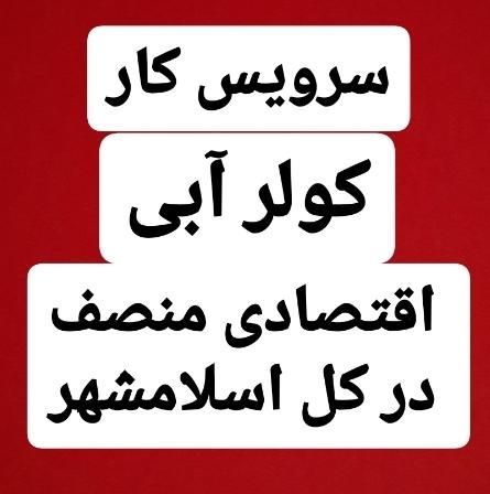 سرویس کار کولر آبی اقتصادی منصف|خدمات پیشه و مهارت|اسلام‌شهر, |دیوار
