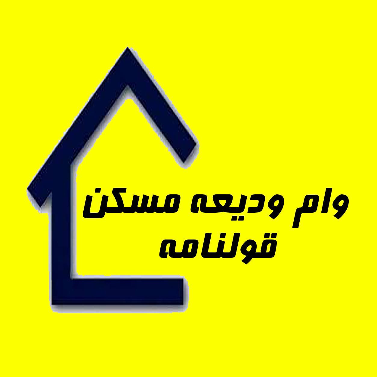 ثبت نام وام وقولنامه ودیعه مسکن سریع و تضمینی|خدمات مالی، حسابداری، بیمه|مشهد, فرهنگ|دیوار