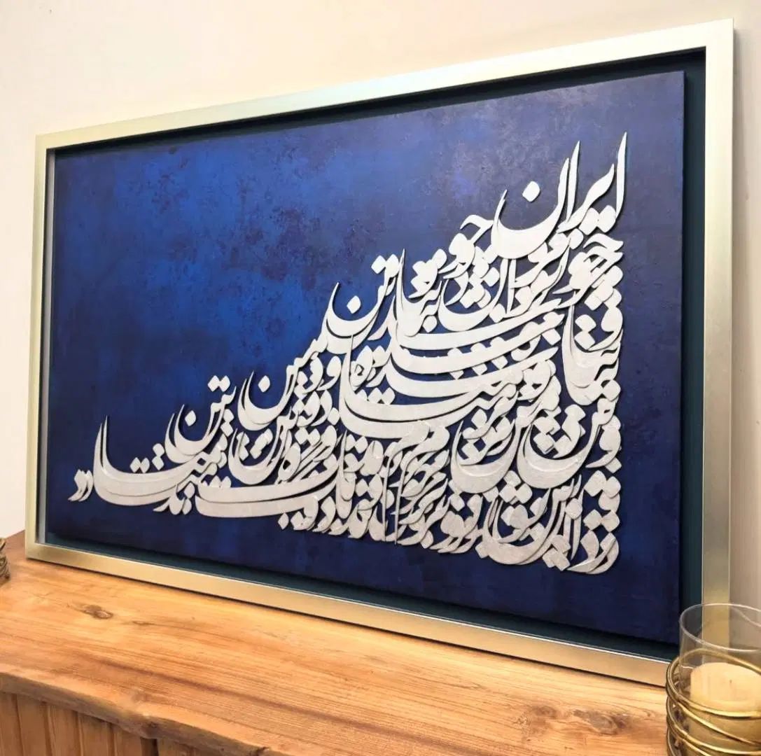 نیاز خانه ی تو/تابلو های دست ساز کالیگرافی برجسته|تابلو، نقاشی، عکس|سیرجان, |دیوار